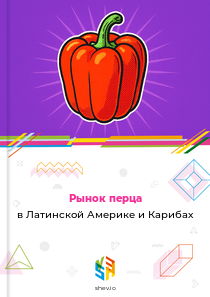 Рынок перца в Латинской Америке и Карибах
