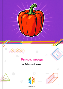 Рынок перца в Малайзии