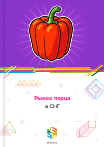 Рынок перца в СНГ