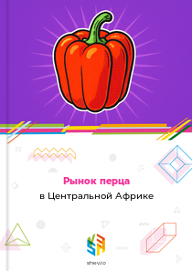 Рынок перца в Центральной Африке