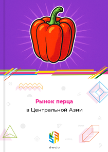 Рынок перца в Центральной Азии