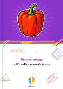 Рынок перца в Юго-Восточной Азии
