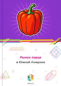 Рынок перца в Южной Америке