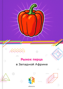 Рынок перца в Западной Африке