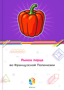 Рынок перца во Французской Полинезии