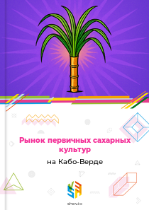 Рынок первичных сахарных культур на Кабо-Верде