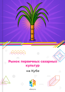 Рынок первичных сахарных культур на Кубе