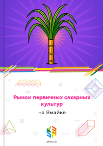 Рынок первичных сахарных культур на Ямайке