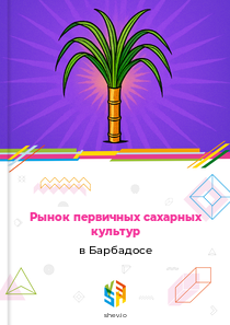 Рынок первичных сахарных культур в Барбадосе