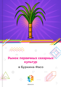 Рынок первичных сахарных культур в Буркина-Фасо