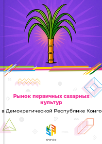 Рынок первичных сахарных культур в Демократической Республике Конго
