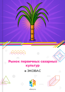 Рынок первичных сахарных культур в ЭКОВАС