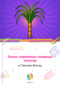 Рынок первичных сахарных культур в Гвинее-Бисау