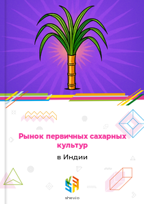 Рынок первичных сахарных культур в Индии
