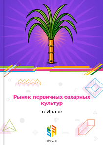Рынок первичных сахарных культур в Ираке