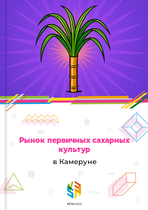 Рынок первичных сахарных культур в Камеруне