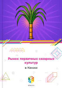 Рынок первичных сахарных культур в Кении