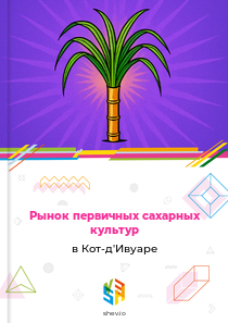 Рынок первичных сахарных культур в Кот-д'Ивуаре