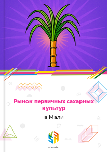 Рынок первичных сахарных культур в Мали