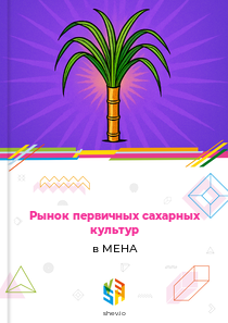 Рынок первичных сахарных культур в МЕНА