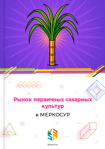 Рынок первичных сахарных культур в МЕРКОСУР