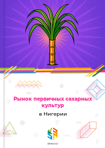Рынок первичных сахарных культур в Нигерии