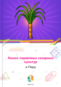 Рынок первичных сахарных культур в Перу
