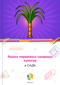 Рынок первичных сахарных культур в САДК