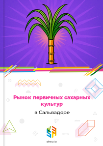 Рынок первичных сахарных культур в Сальвадоре