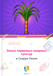 Рынок первичных сахарных культур в Сьерра-Леоне