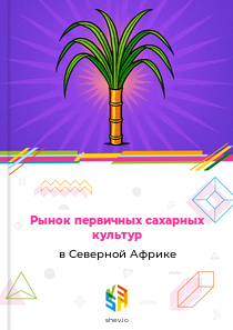 Рынок первичных сахарных культур в Северной Африке