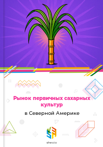 Рынок первичных сахарных культур в Северной Америке