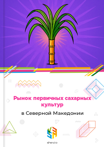 Рынок первичных сахарных культур в Северной Македонии