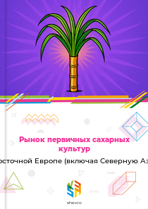Рынок первичных сахарных культур в Восточной Европе (включая Северную Азию)