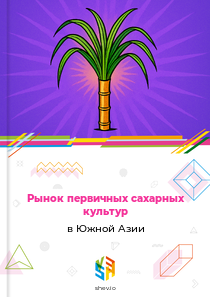 Рынок первичных сахарных культур в Южной Азии