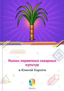 Рынок первичных сахарных культур в Южной Европе