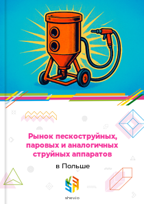 Рынок пескоструйных, паровых и аналогичных струйных аппаратов в Польше