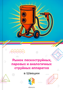 Рынок пескоструйных, паровых и аналогичных струйных аппаратов в Швеции