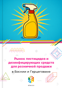 Рынок пестицидов и дезинфицирующих средств для розничной продажи в Боснии и Герцеговине