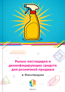 Рынок пестицидов и дезинфицирующих средств для розничной продажи в Финляндии