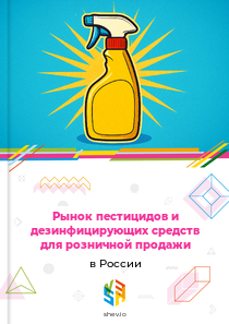 Рынок пестицидов и дезинфицирующих средств для розничной продажи в России