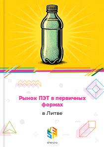 Рынок ПЭТ в первичных формах в Литве