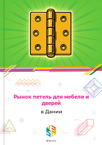 Рынок петель для мебели и дверей в Дании
