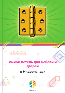 Рынок петель для мебели и дверей в Нидерландах