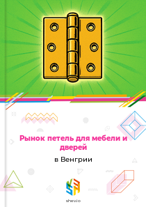 Рынок петель для мебели и дверей в Венгрии