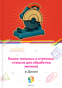 Рынок пильных и отрезных станков для обработки металла в Дании