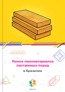 Рынок пиломатериалов лиственных пород в Бразилии