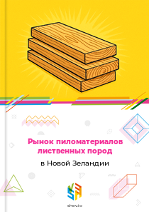 Рынок пиломатериалов лиственных пород в Новой Зеландии