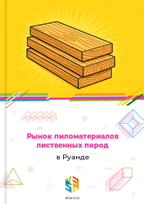 Рынок пиломатериалов лиственных пород в Руандe