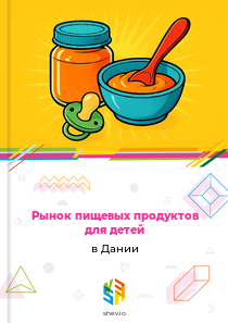 Рынок пищевых продуктов для детей в Дании